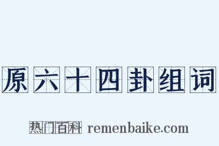 原六十四卦组词是什么意思的图片